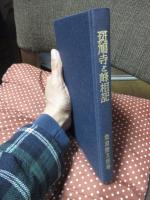 斑鳩寺と峰相記