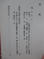 斑鳩寺と峰相記