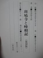 斑鳩寺と峰相記