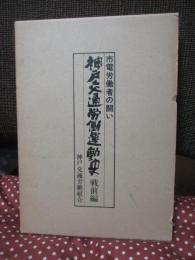 神戸交通労働運動史 : 市電労働者の闘い