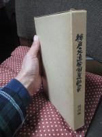 神戸交通労働運動史 : 市電労働者の闘い