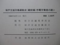神戸交通労働運動史 : 市電労働者の闘い