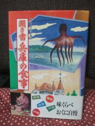 日本の食生活全集 28 「聞き書兵庫の食事」