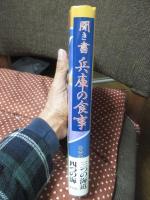 日本の食生活全集 28 「聞き書兵庫の食事」