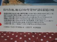 日本の食生活全集 28 「聞き書兵庫の食事」
