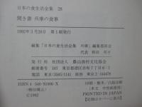 日本の食生活全集 28 「聞き書兵庫の食事」