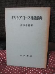 ギリシア・ローマ神話辞典