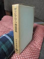 ギリシア・ローマ神話辞典