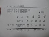 ギリシア・ローマ神話辞典