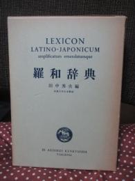 羅和辞典