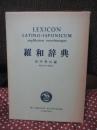 羅和辞典