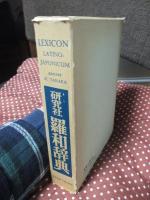 羅和辞典