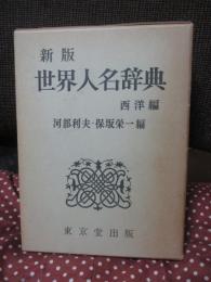 (新版) 世界人名辞典