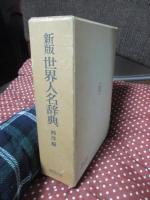 (新版) 世界人名辞典