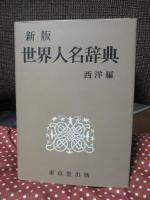 (新版) 世界人名辞典