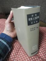 (新版) 世界人名辞典