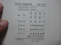 (新版) 世界人名辞典