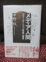 メディア人間 : コミュニケーション革命の構造