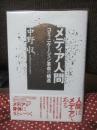 メディア人間 : コミュニケーション革命の構造