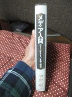 メディア人間 : コミュニケーション革命の構造
