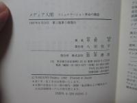 メディア人間 : コミュニケーション革命の構造