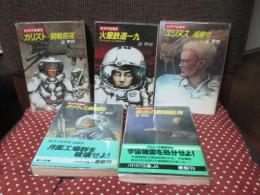 航空宇宙軍史　5冊セット 「カリスト：開戦前夜」・「火星鉄道一九」・「エリヌス：戒厳令」・「タナトス戦闘団」・「最後の戦闘航海」<ハヤカワ文庫>