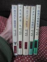 航空宇宙軍史　5冊セット 「カリスト：開戦前夜」・「火星鉄道一九」・「エリヌス：戒厳令」・「タナトス戦闘団」・「最後の戦闘航海」<ハヤカワ文庫>
