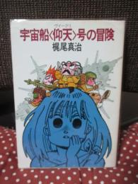 宇宙船<仰天>号の冒険