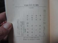 宇宙船<仰天>号の冒険