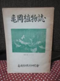 亀岡植物誌