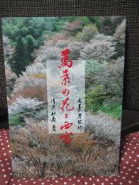 萬葉の花と西宮 (MAP付)