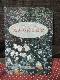 北山の花と西宮