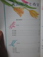 北山の花と西宮