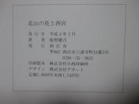 北山の花と西宮