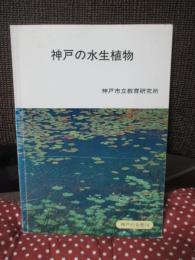 神戸の水生植物