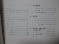 神戸の水生植物