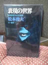 表現の世界 : 芸術前衛たちとその思想