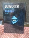 表現の世界 : 芸術前衛たちとその思想