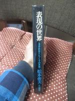 表現の世界 : 芸術前衛たちとその思想