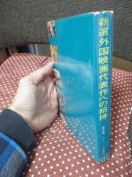 新選 外国映画代表作への招待 : 戦後公開話題の作品ダイジェスト160