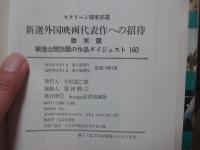 新選 外国映画代表作への招待 : 戦後公開話題の作品ダイジェスト160