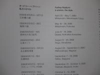 オードリー・ヘプバーン:私のスタイル (図録)