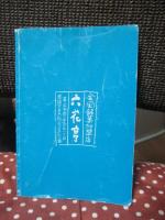 北海道の山野の木と草 （豆本）