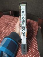 不滅の名曲はこのCDで : あなたのベストコレクションのために