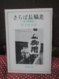 さらば長脇差 : 時代映画論 ＜限定版＞