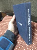 さらば長脇差 : 時代映画論 ＜限定版＞