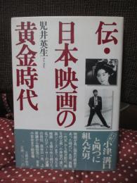 伝・日本映画の黄金時代