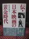 伝・日本映画の黄金時代