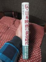 伝・日本映画の黄金時代