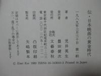 伝・日本映画の黄金時代